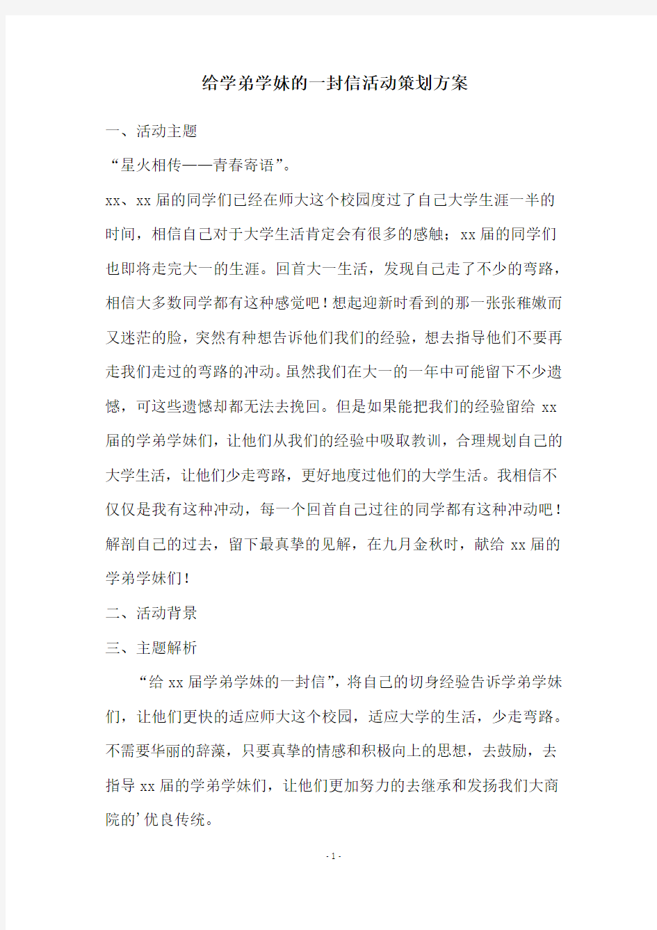 给学弟学妹的一封信活动策划方案