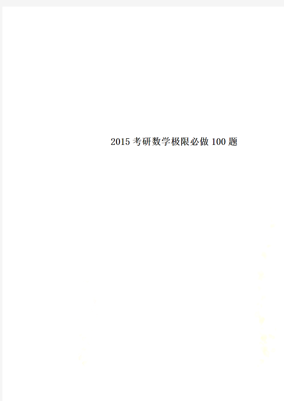 2015考研数学极限必做100题