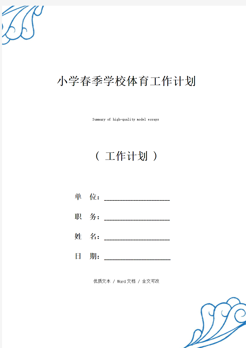 精选小学春季学校体育工作计划(2021年新编范文)