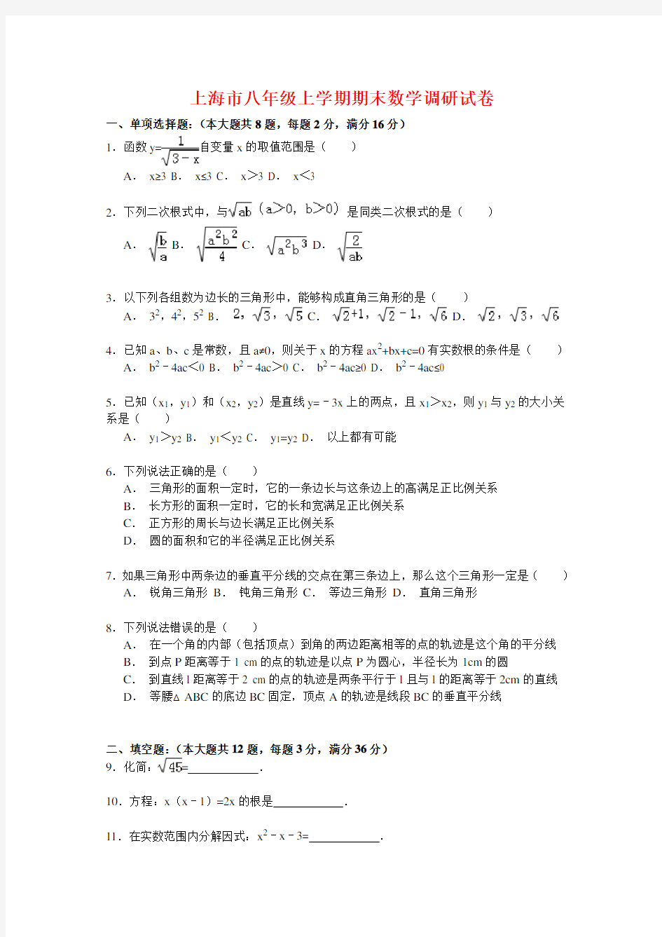 2020年上海市八年级上学期期末数学调研试卷(解析版)