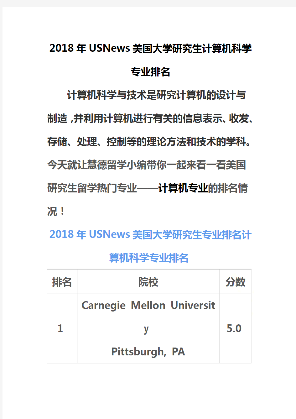 2018年USNews美国大学研究生计算机科学专业排名
