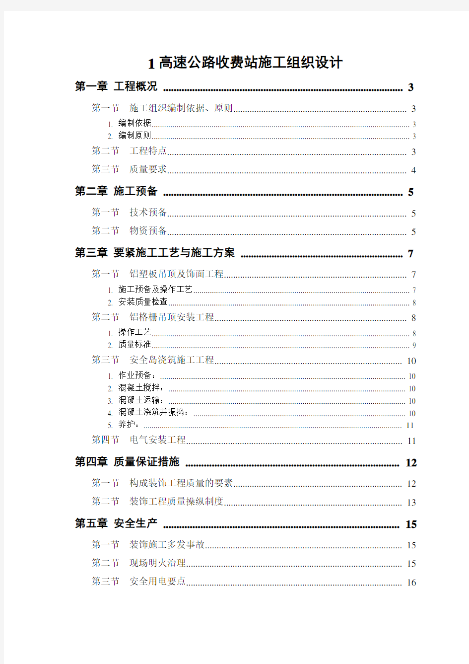 1高速公路收费站施工组织设计