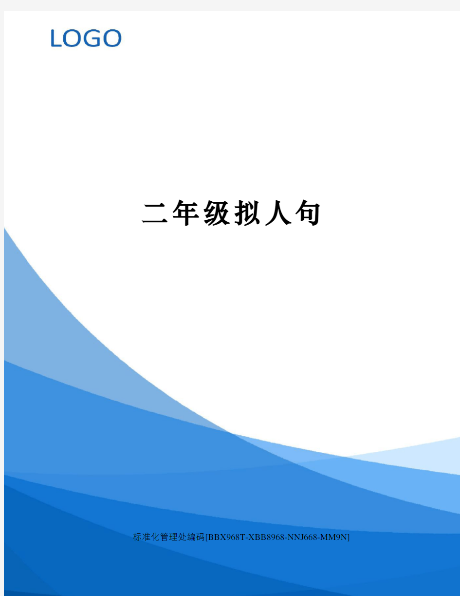 二年级拟人句完整版