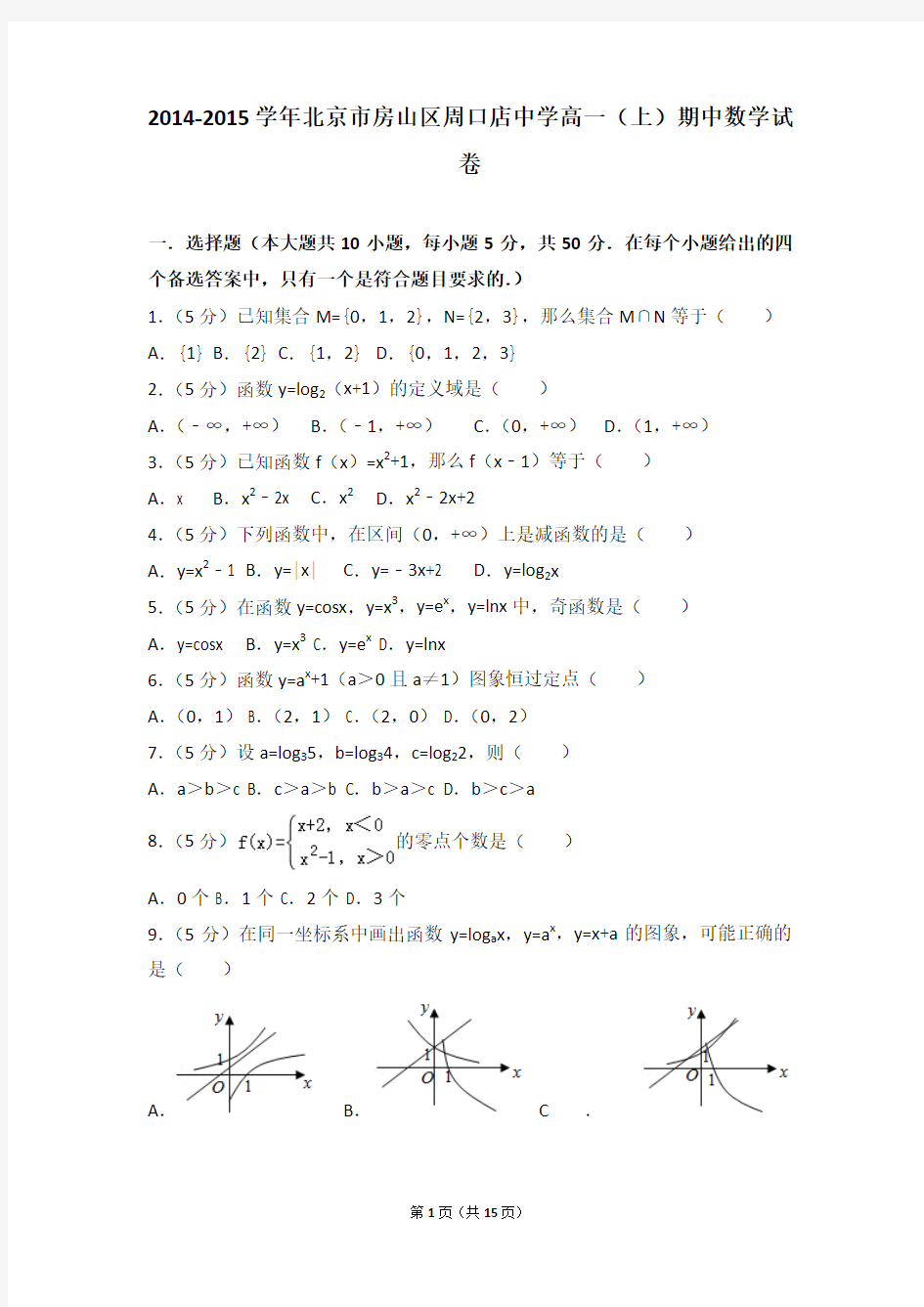 2014-2015学年北京市房山区周口店中学高一上学期期中数学试卷和解析