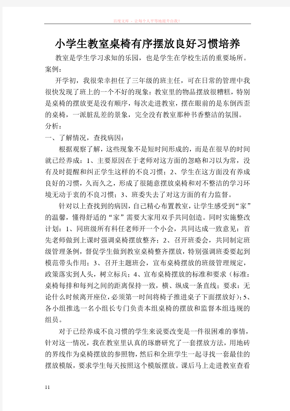 小学生教室桌椅有序摆放良好习惯培养