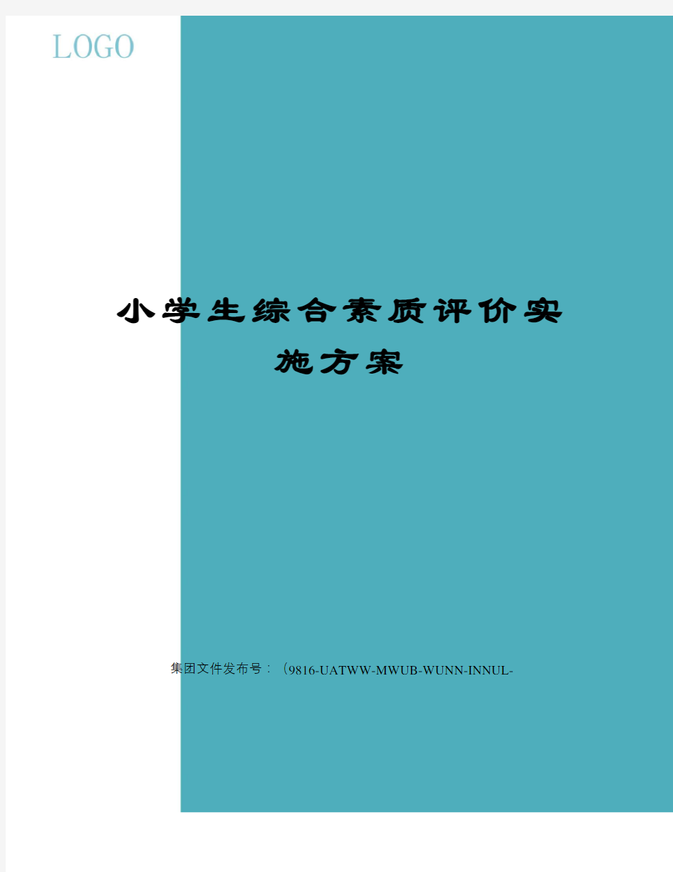 小学生综合素质评价实施方案