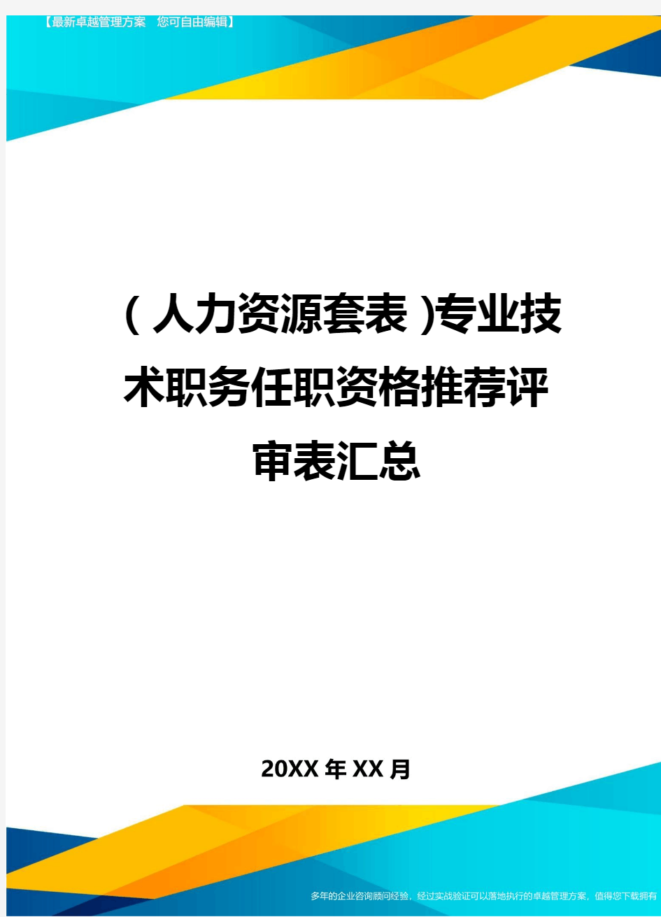 (人力资源管理)专业技术职务任职资格推荐评审表汇总最新版