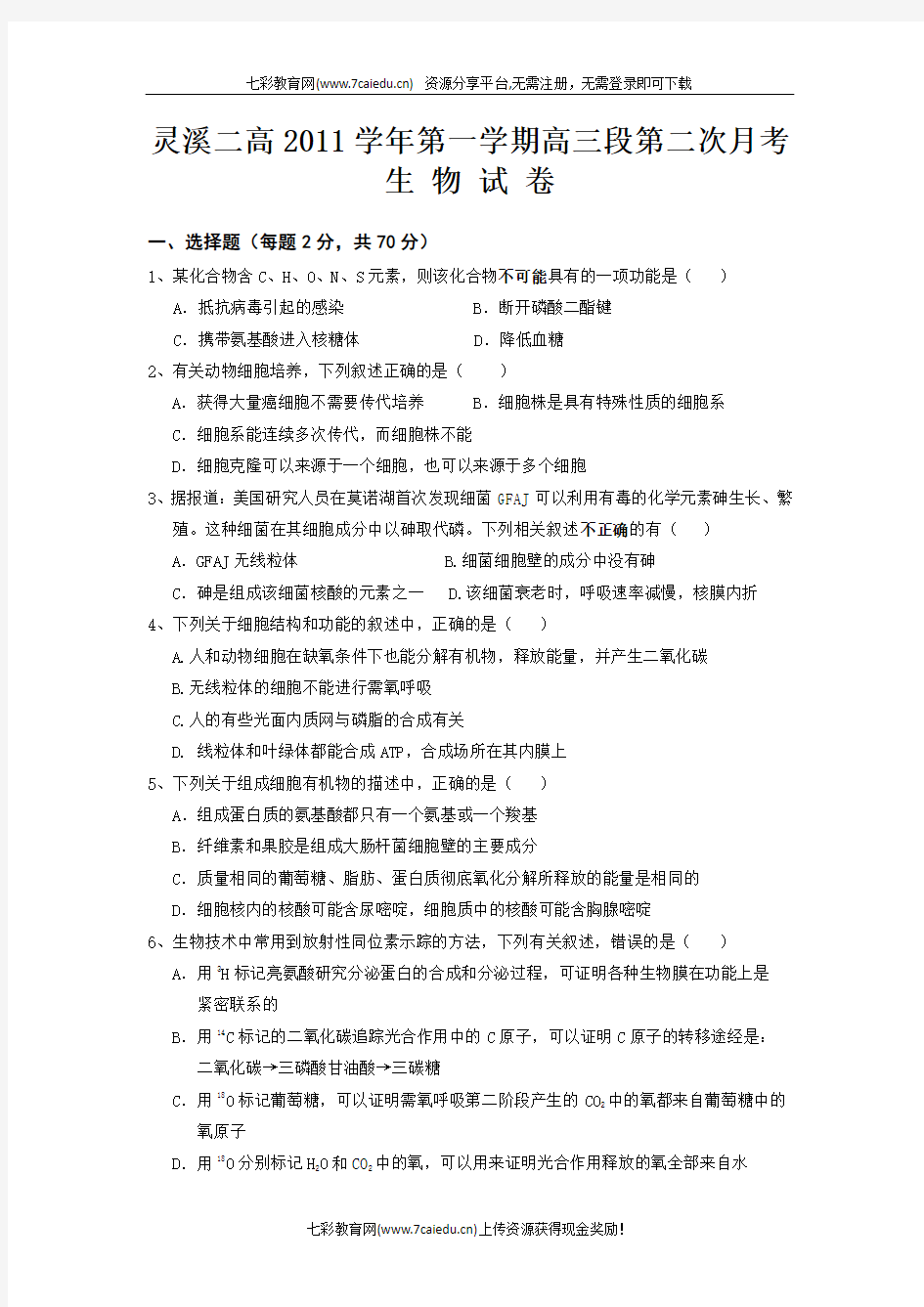 浙江苍南县灵溪二高2012高三上第二次月考-生物.