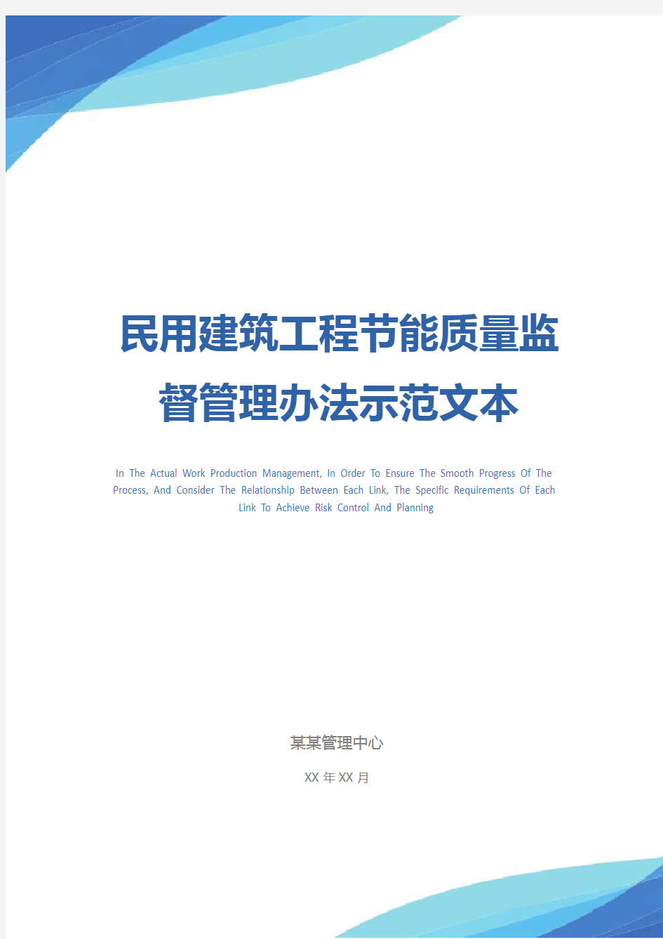 民用建筑工程节能质量监督管理办法示范文本