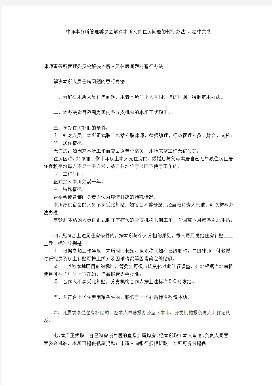 律师事务所管理委员会解决本所人员住房问题的暂行办法 - 法律文书 _1