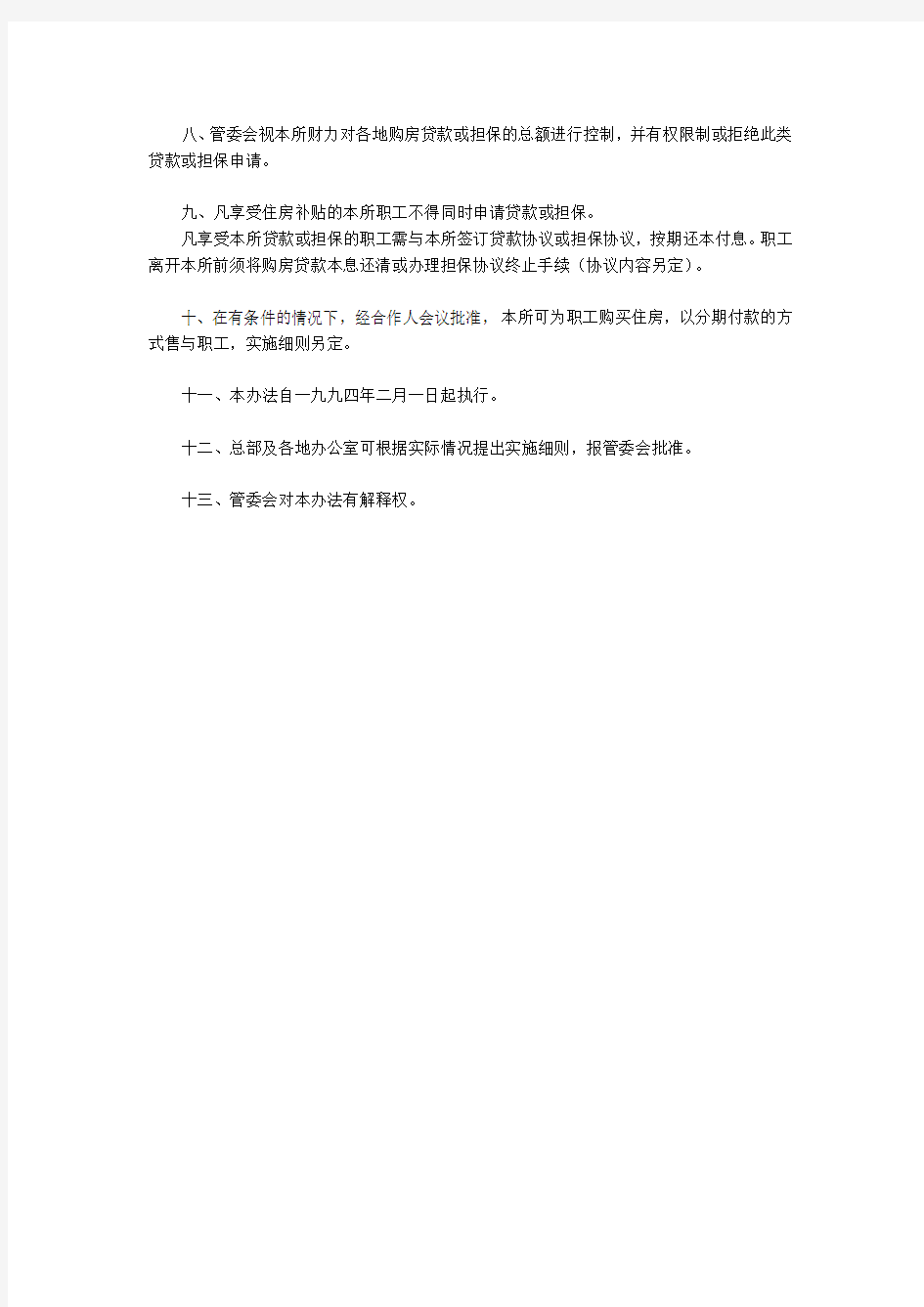 律师事务所管理委员会解决本所人员住房问题的暂行办法 - 法律文书 _1