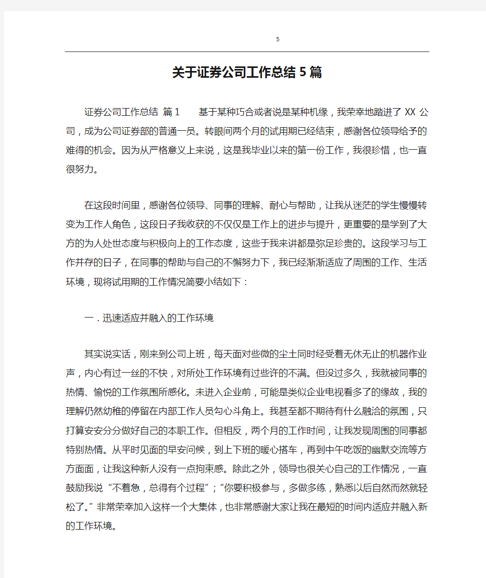 关于证券公司工作总结5篇