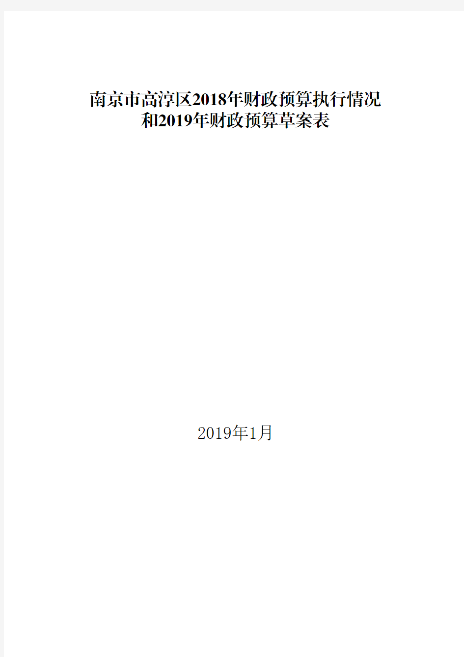 南京市高淳区2018年财政预算执行情况