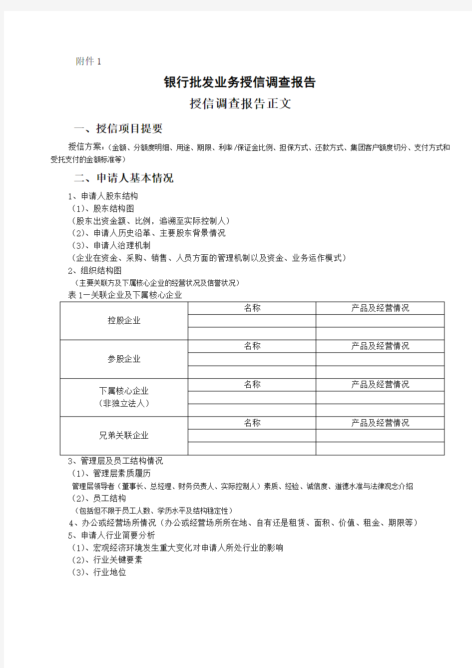 建筑类企业授信调查报告基础模版