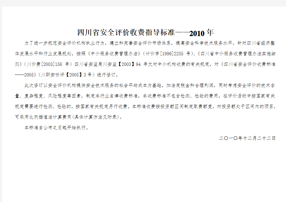 四川省安全评价收费标准2010