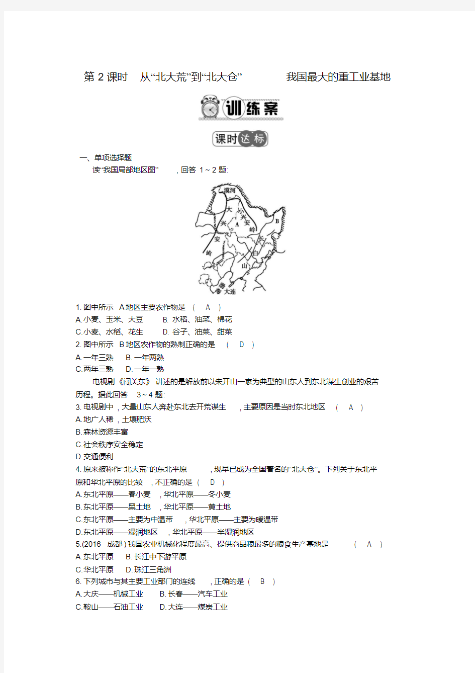 2017年八年级地理下册第六章北方地区第2课时从北大荒到北大仓我国最大的重工业基地练习新版新人教版