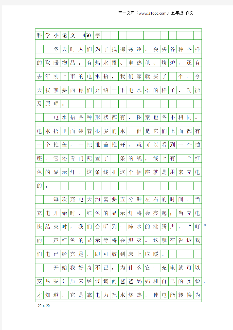 五年级作文：科学小论文_450字