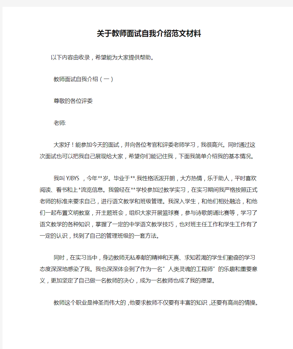 关于教师面试自我介绍范文材料