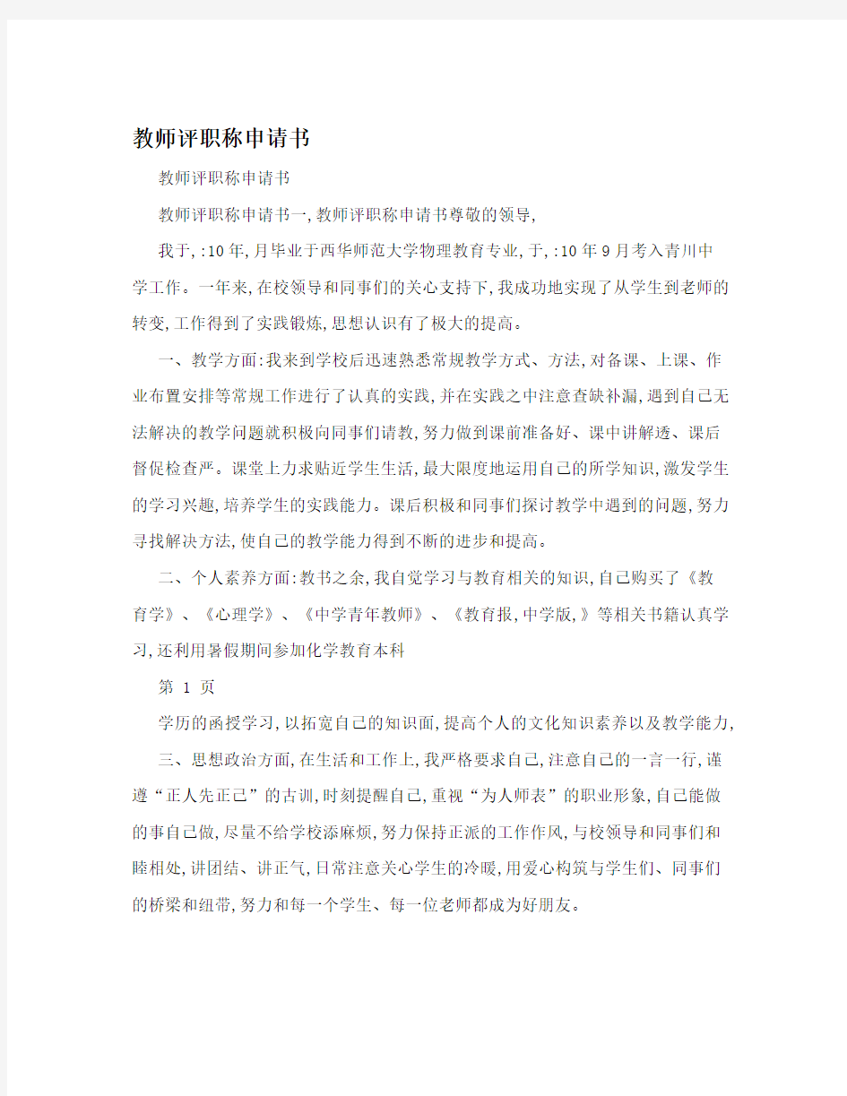 教师评职称申请书