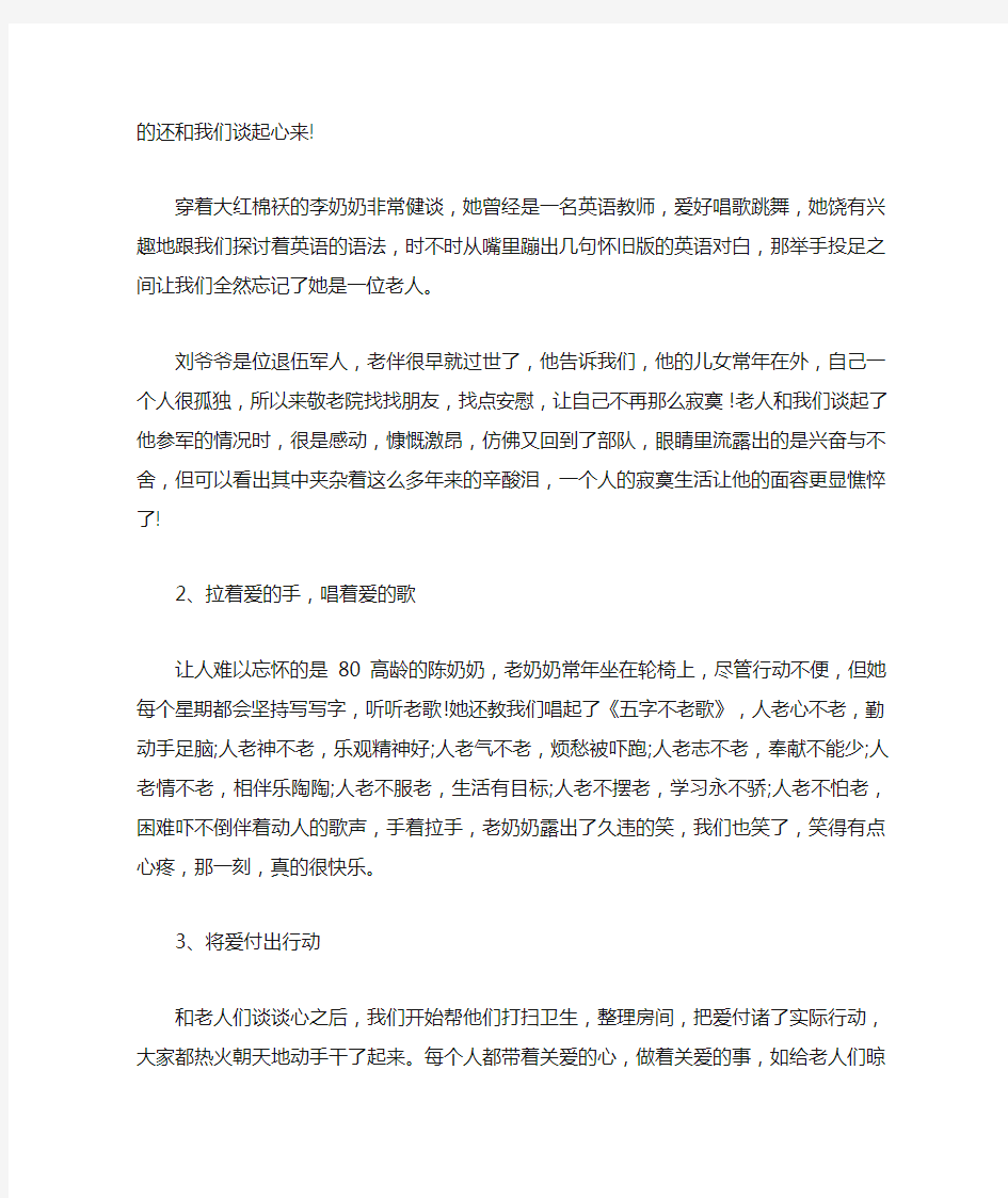 敬老院关爱老人的社会实践报告