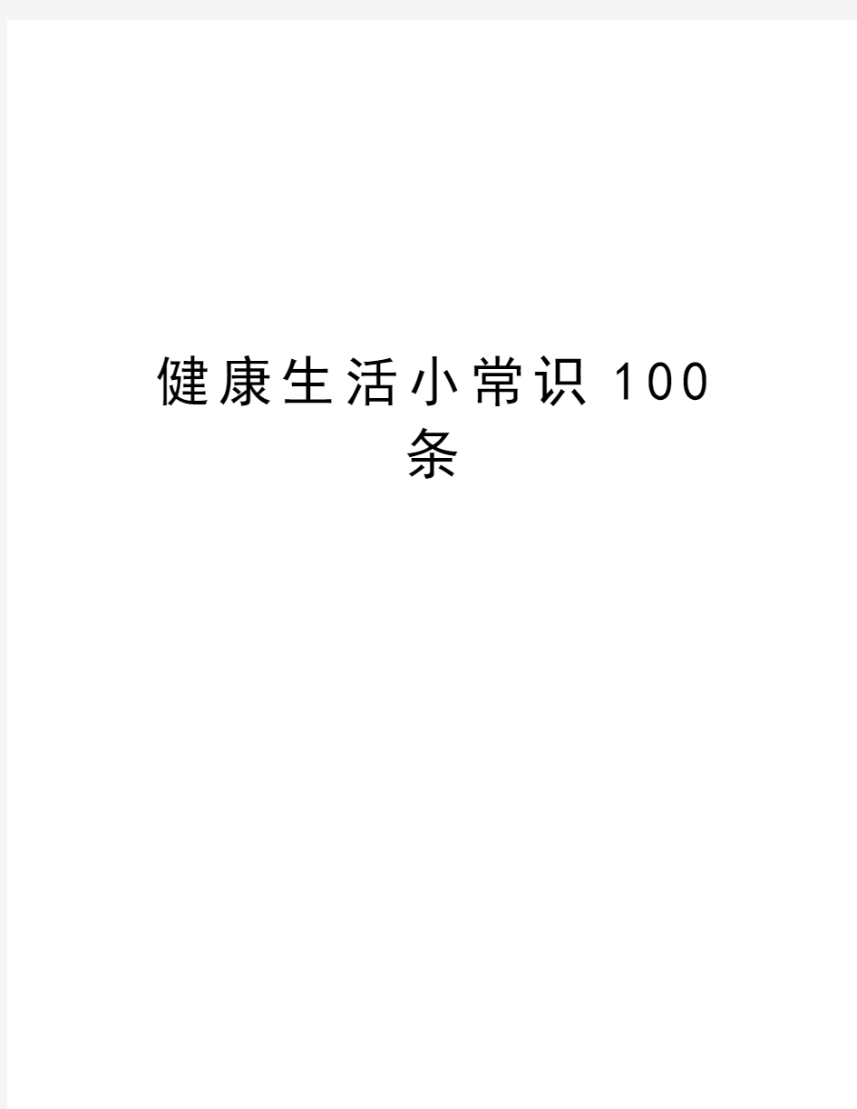 健康生活小常识100条说课讲解