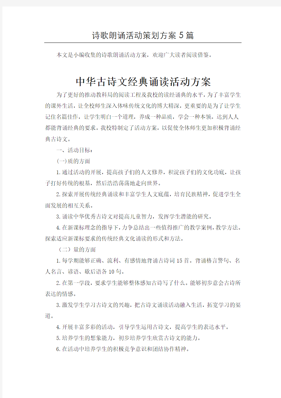 【整合】诗歌朗诵朗读方案5篇汇总