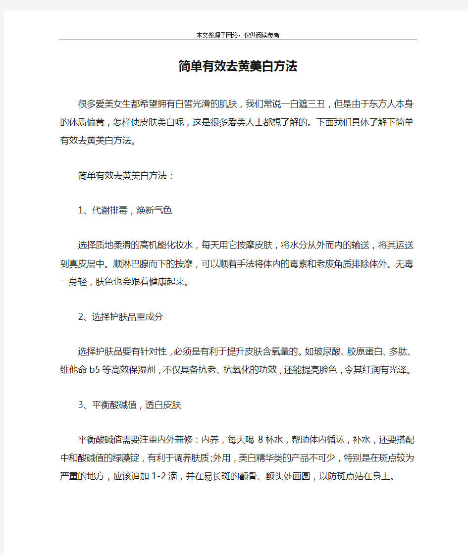 简单有效去黄美白方法