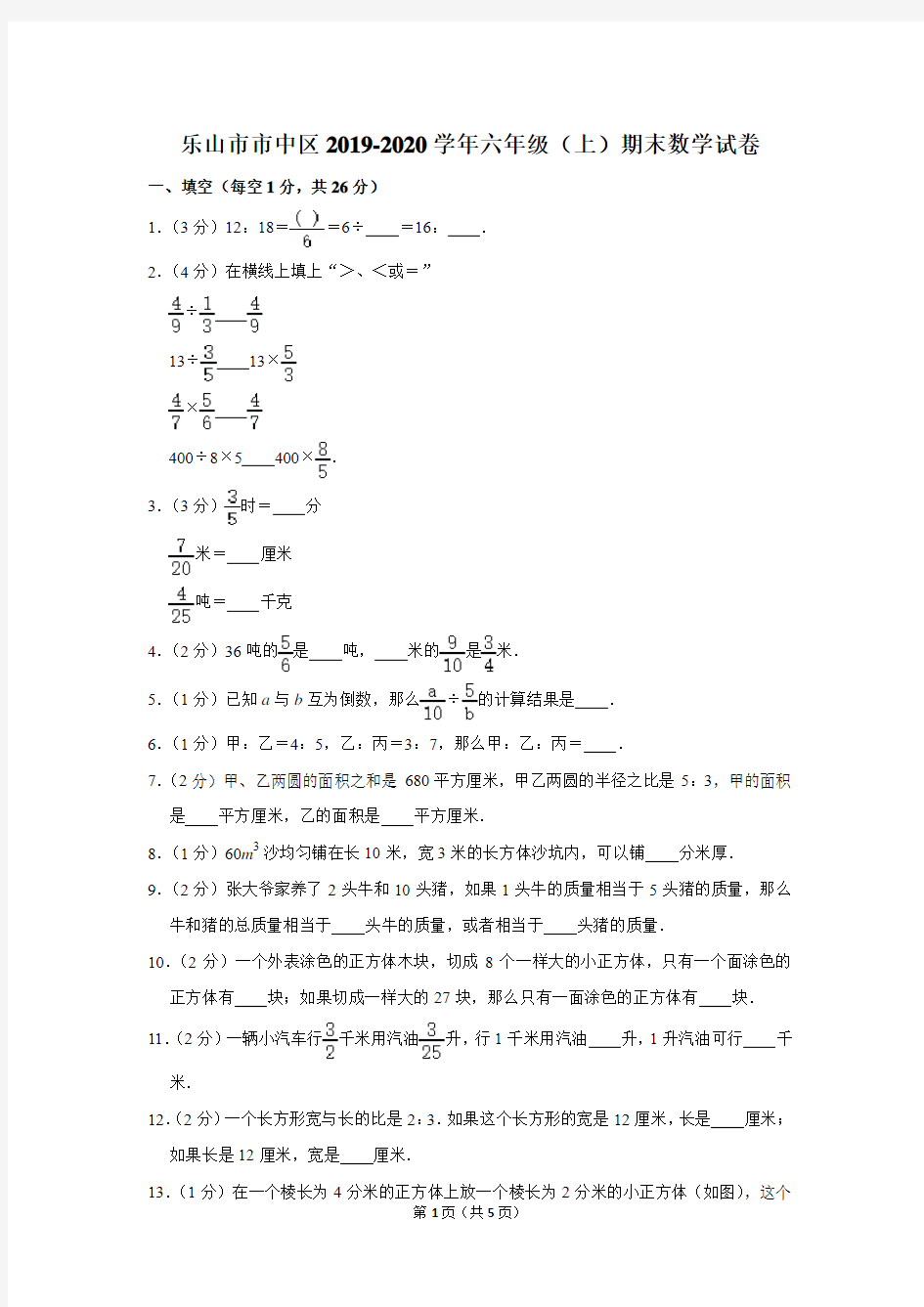 乐山市市中区2019-2020学年第一学期六年级(上)期末数学试卷 有答案