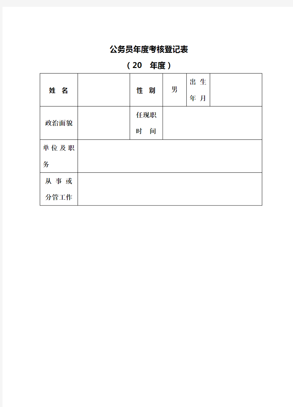 公务员年度考核登记表新样表