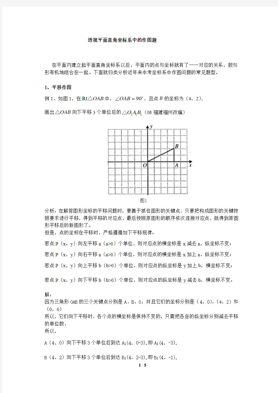 透视平面直角坐标系中的作图题