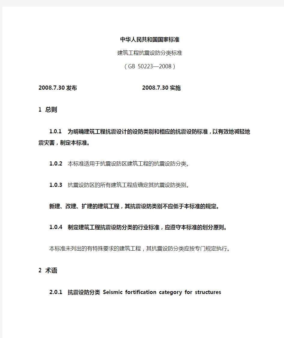 (完整版)建筑工程抗震设防分类标准GB50233-2008