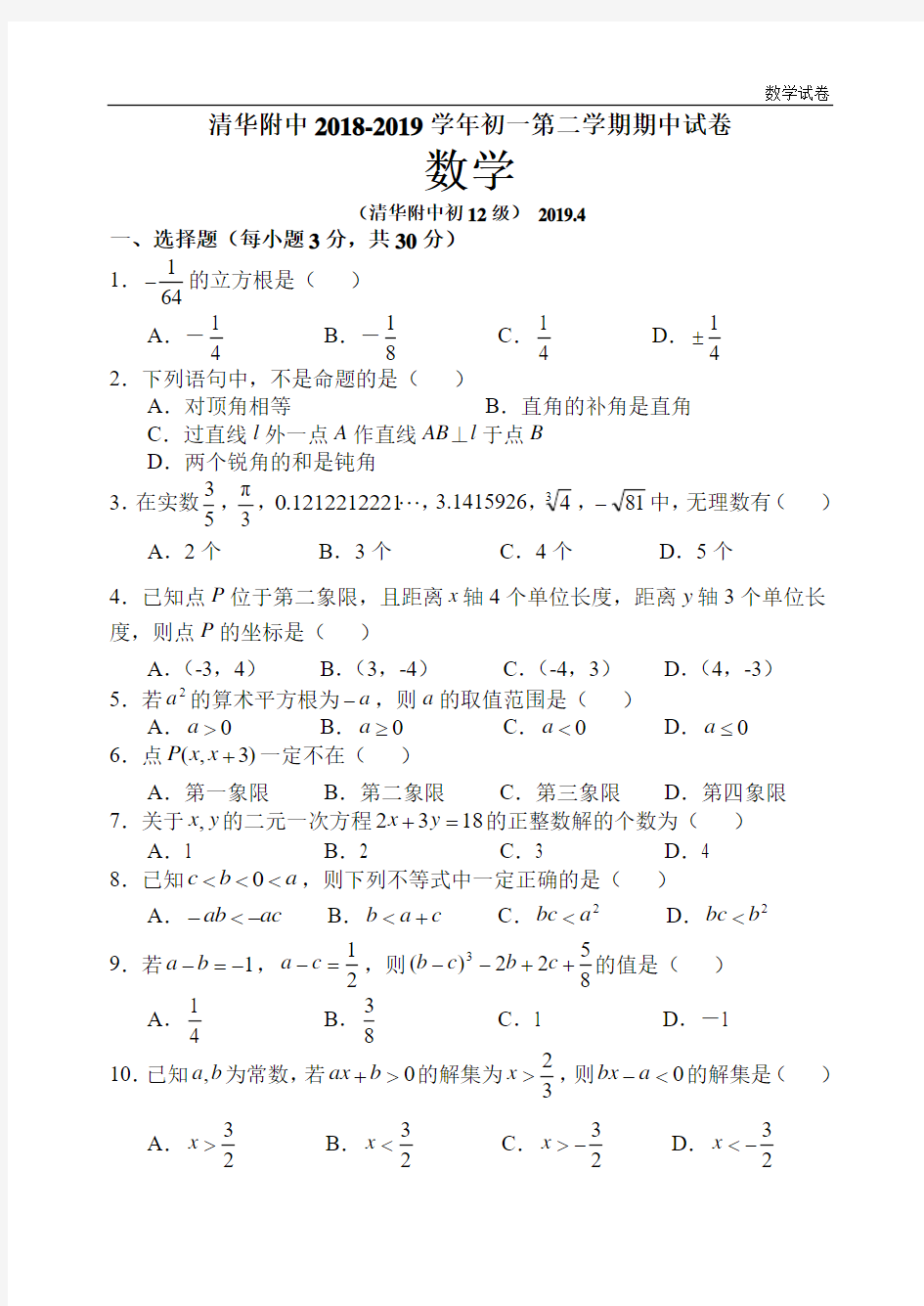 北京清华附中2018-2019学年七年级下期中数学试卷及答案