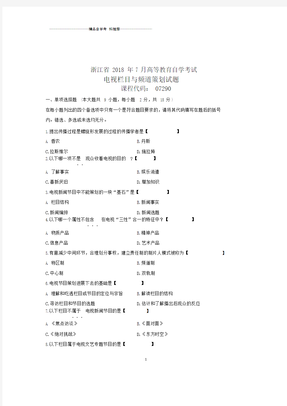 (全新整理)7月全国自考电视栏目与频道策划试卷及答案解析.docx