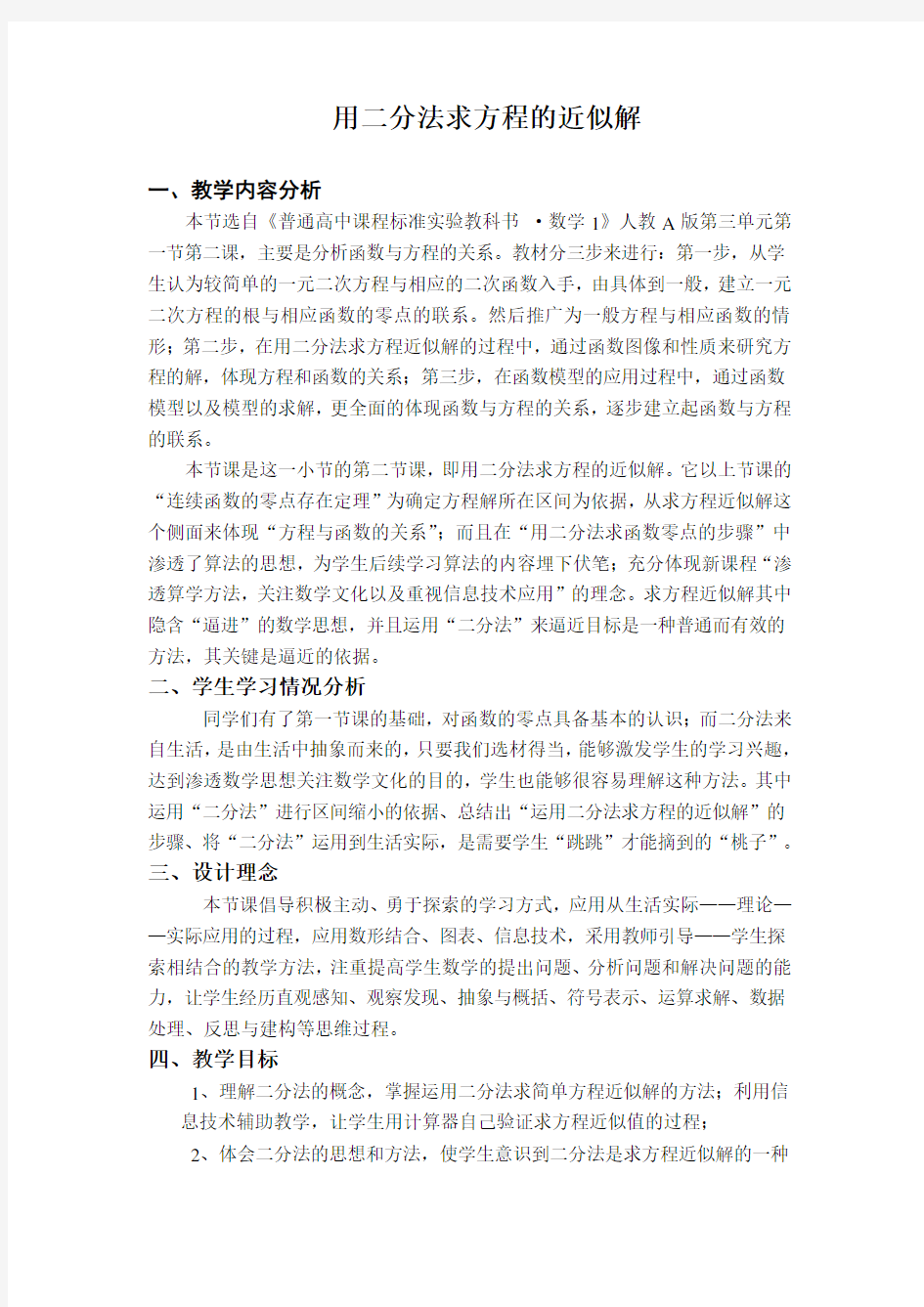 用二分法求方程的近似解