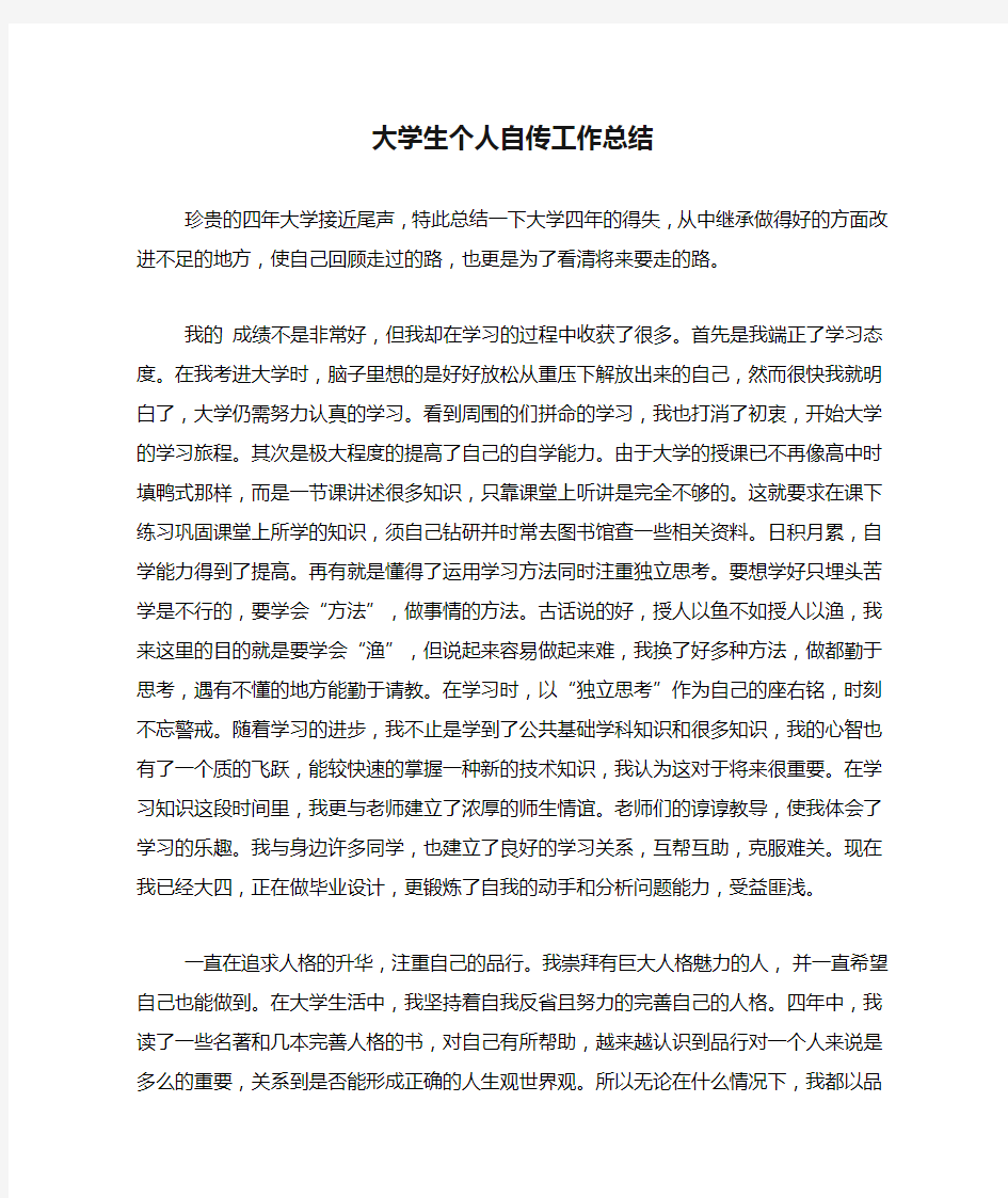 大学生个人自传工作总结