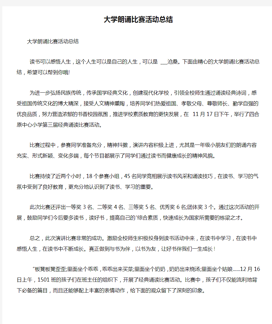 大学朗诵比赛活动总结