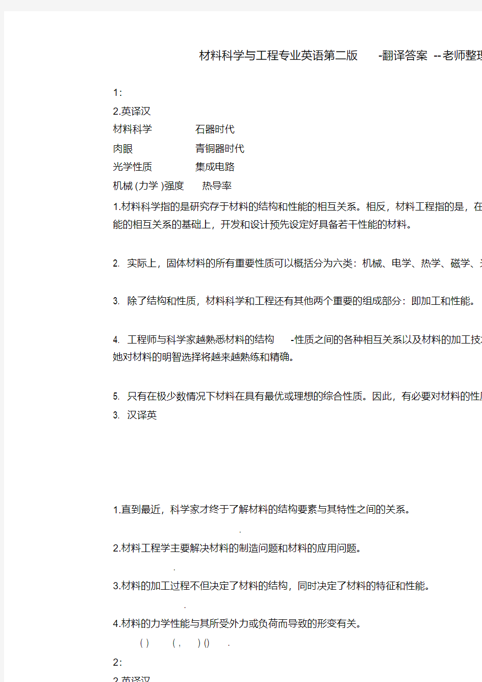 材料科学与工程专业英语第二版-翻译答案--老师整理的剖析