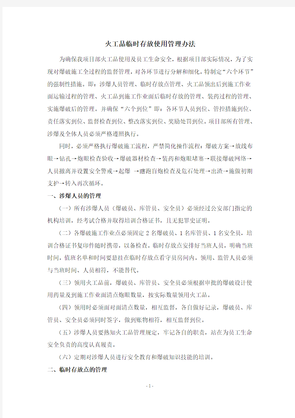 火工品临时存放使用管理办法