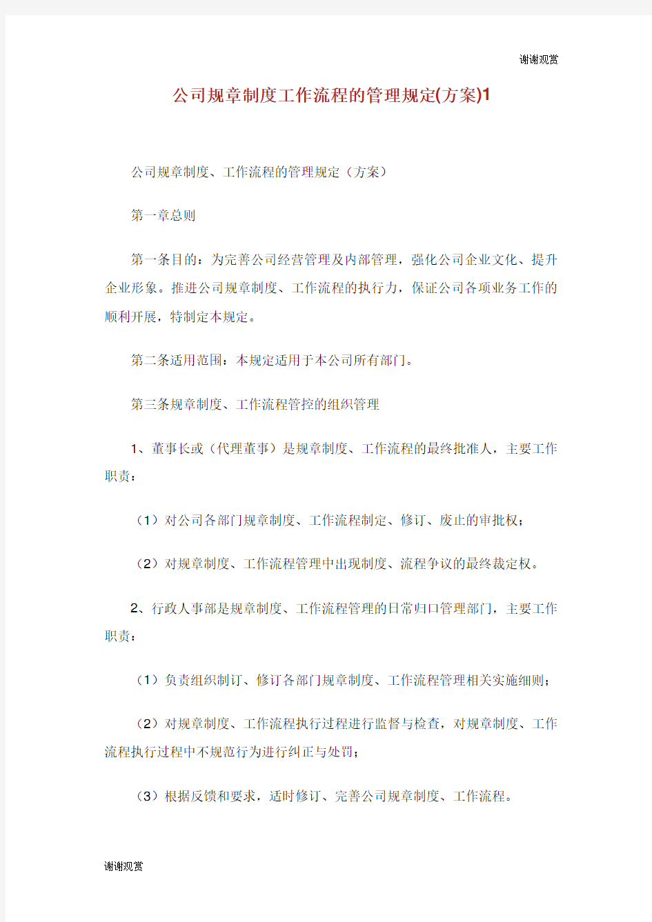 公司规章制度工作流程的管理规定(方案).doc