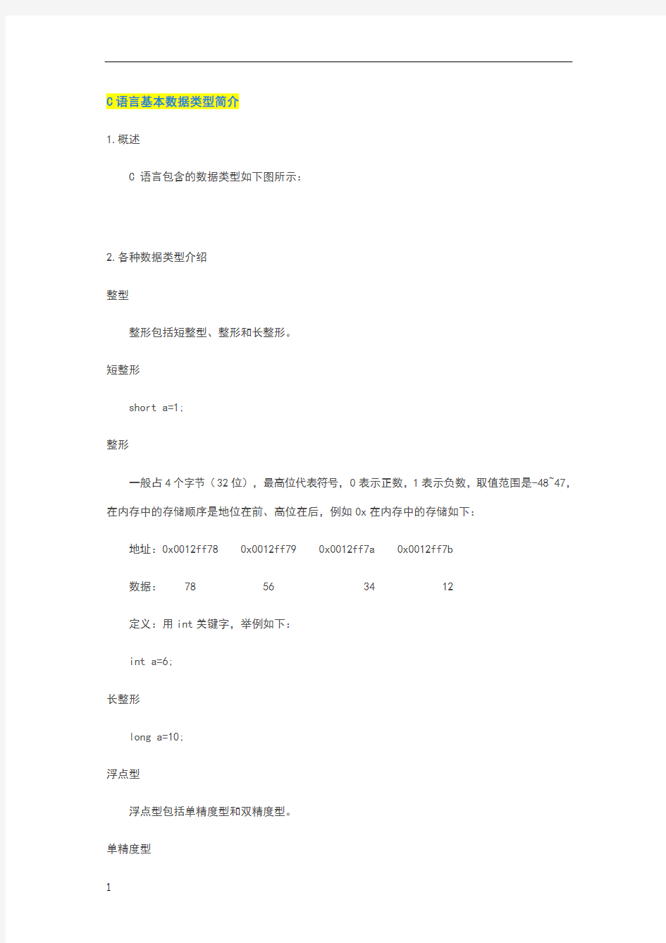 C语言基本数据类型简介