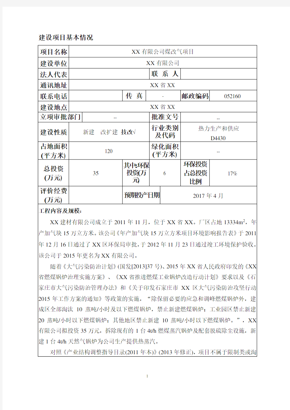 新建1台4th天然气锅炉煤改气项目环评报告