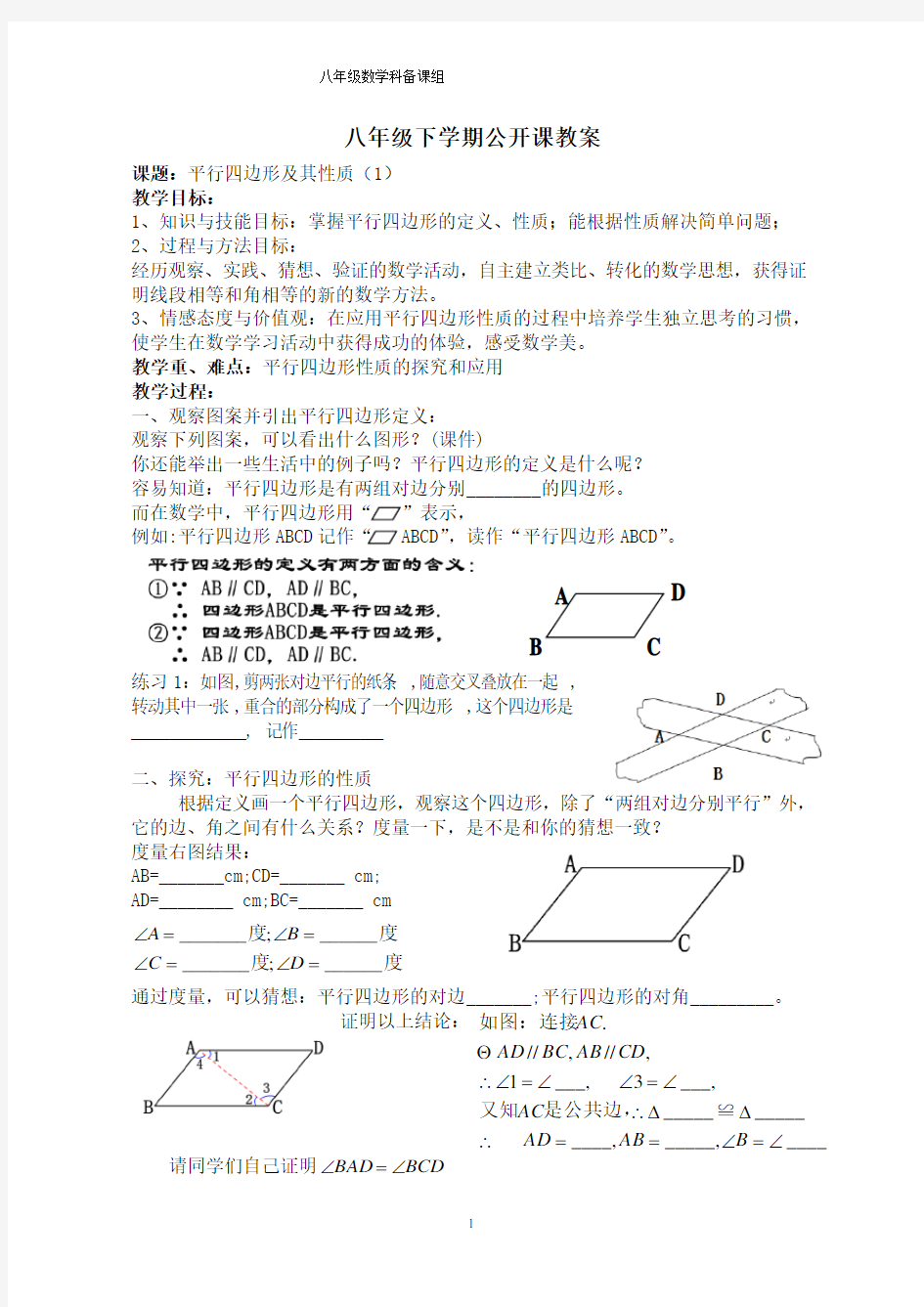 平行四边形的性质(公开课教案)