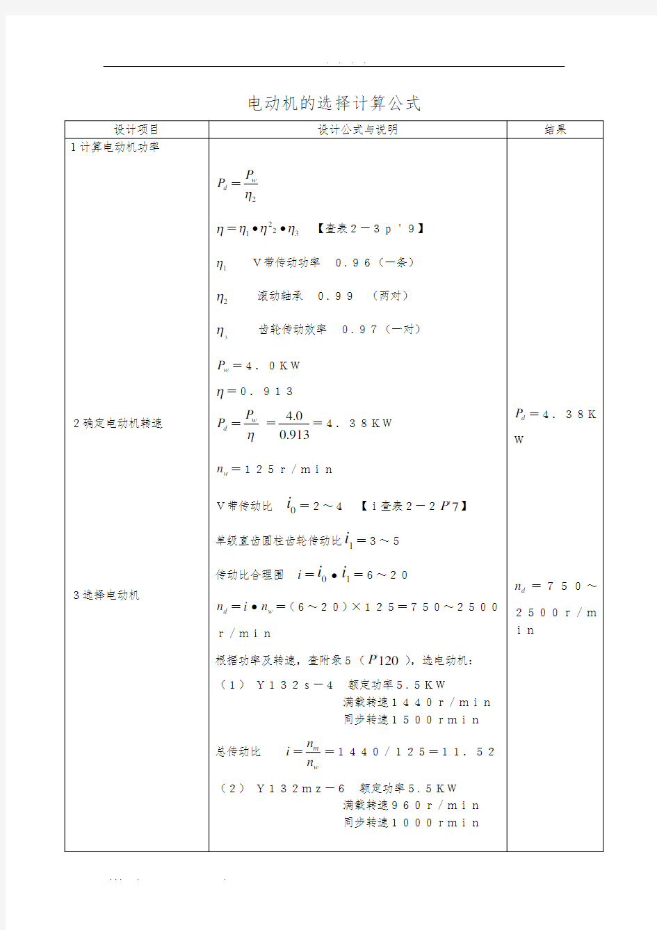 电动机的选择计算公式大全