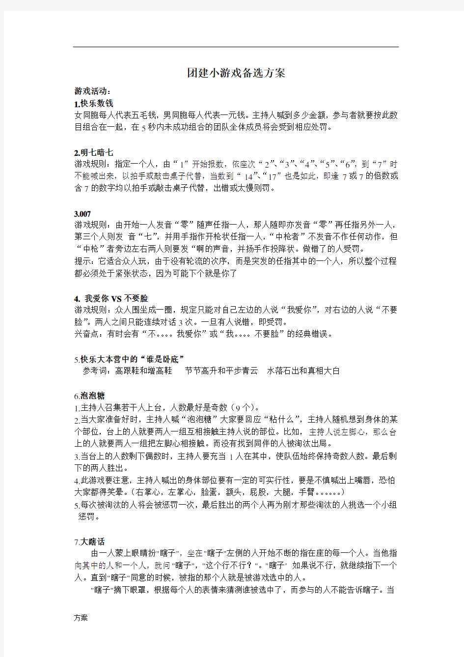 10个团建小游戏备选的解决方案.doc