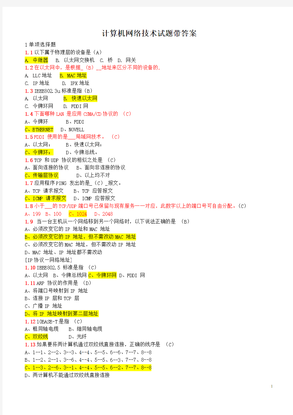 计算机网络技术试题带答案