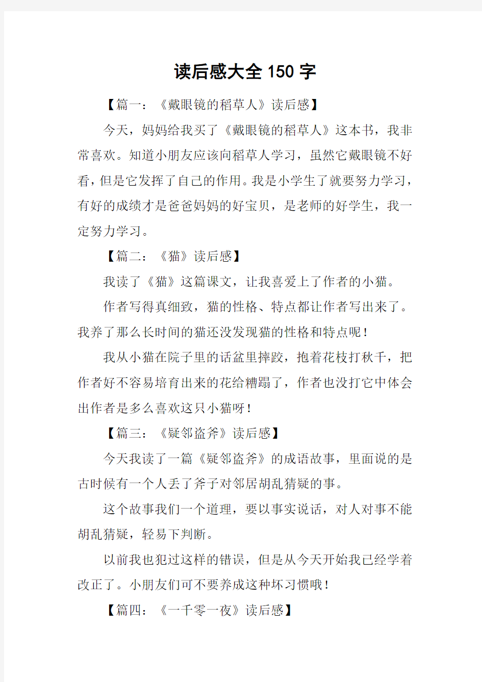 读后感大全150字