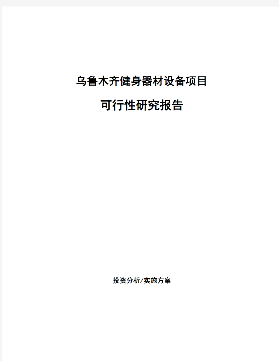 乌鲁木齐健身器材设备项目可行性研究报告