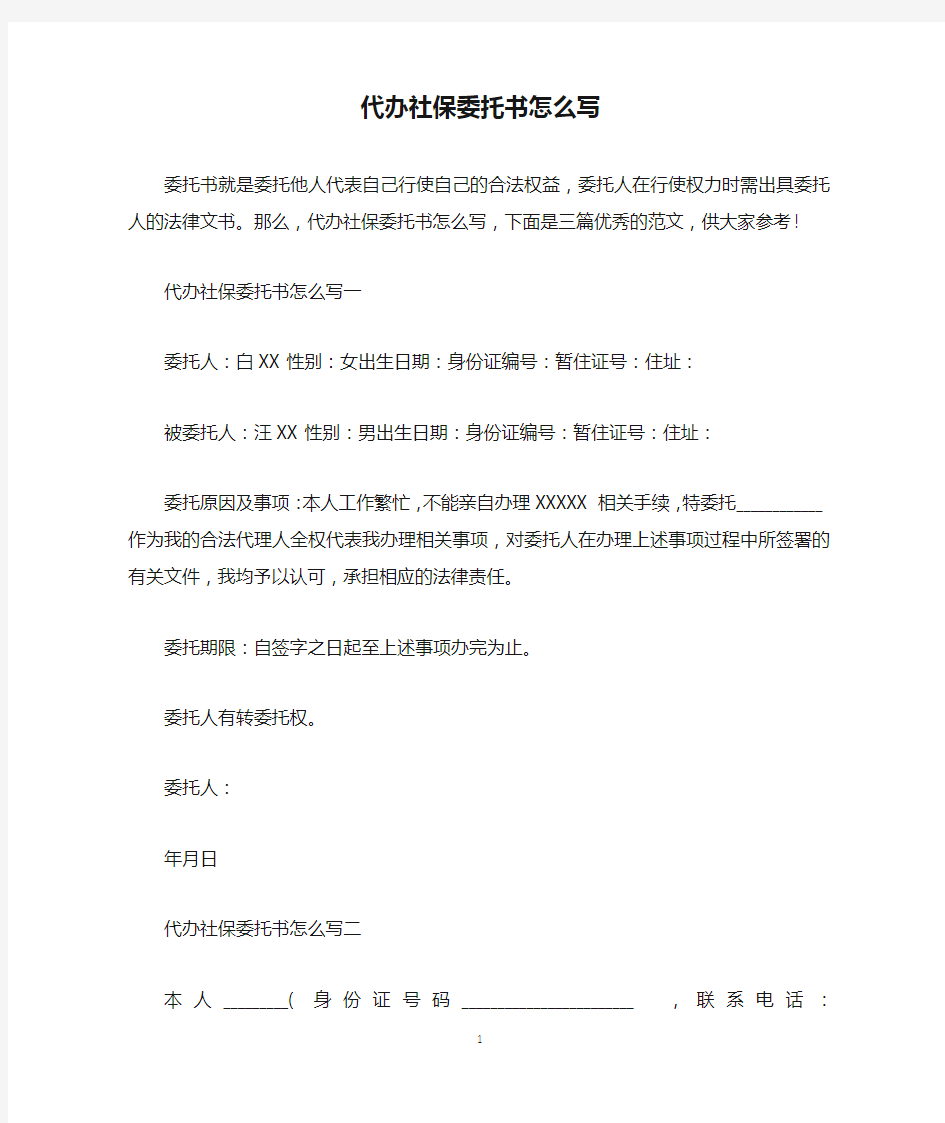 代办社保委托书怎么写