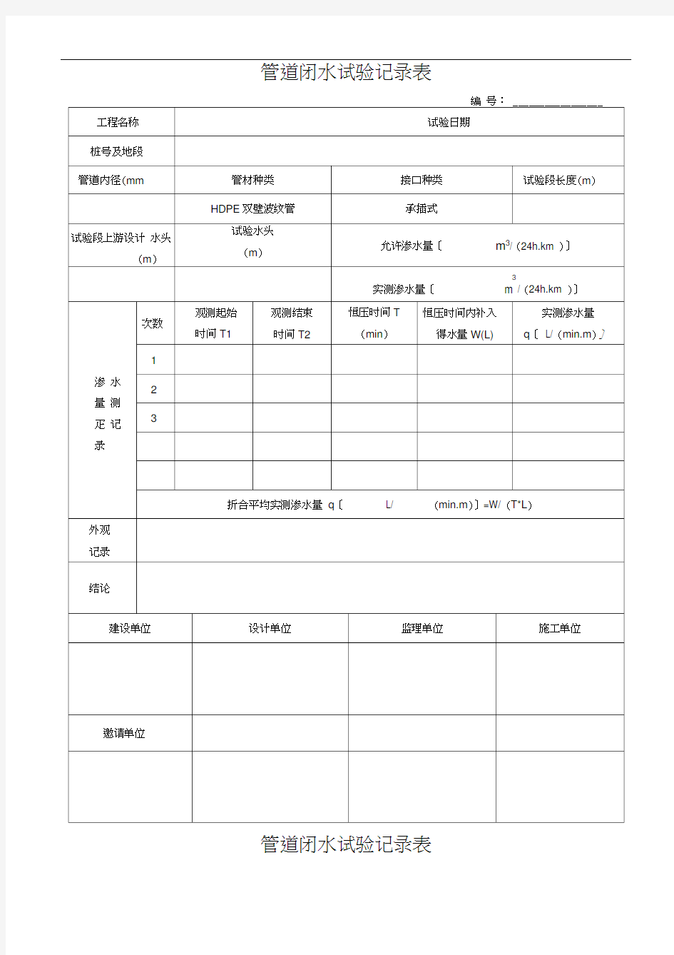 闭水试验记录表格模板