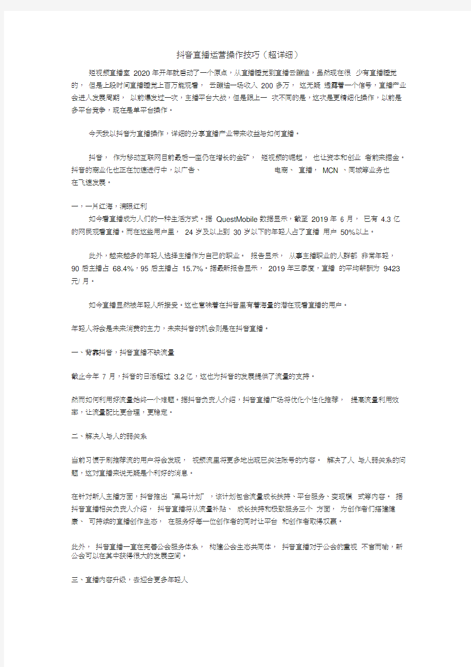 抖音直播运营操作技巧(超详细)